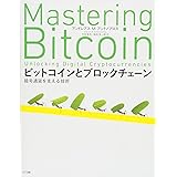 ビットコインとブロックチェーン:暗号通貨を支える技術