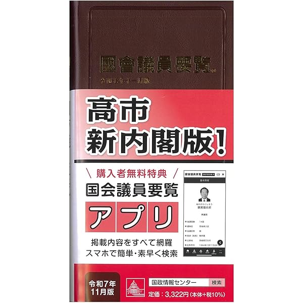 國會議員要覧 平成１６年８月版/国政情報センタ-（単行本） 国会議員要覧 令和7年8月版 | 国政情報センター |本 | 通販 | Amazon