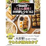 たっきーママの とことん豚肉! 大好評レシピ162 (扶桑社ムック)