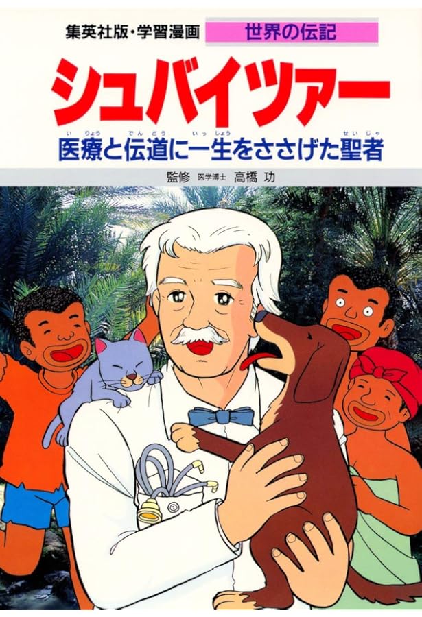 集英社 学習まんが 世界の伝記 愛される作品を残した天才 10冊セット