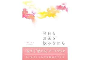 今日もお茶を飲みながら 「見て」「感じる」アートブック