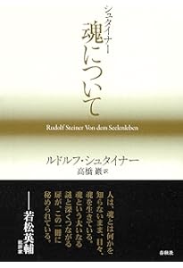 希少本 魂のこよみ　ルドルフ・シュタイナー 魂のこよみ | ルドルフ・シュタイナー, 高橋 巖 |本 | 通販 | Amazon
