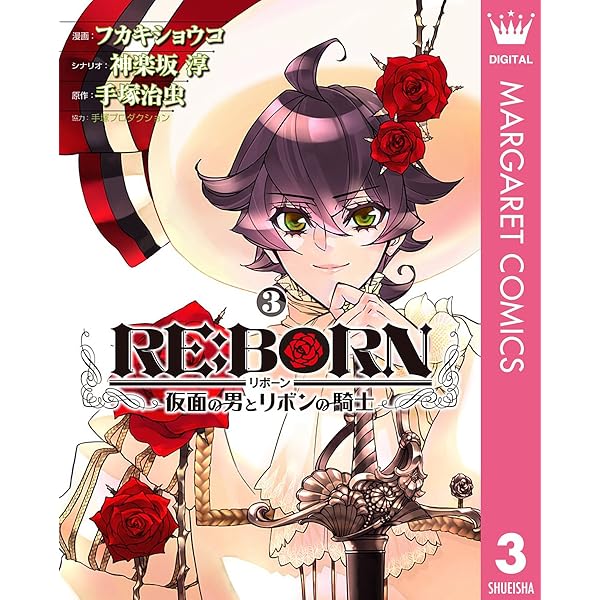 【中古】 RE：BORN～仮面の男とリボンの騎士～（2） RE:BORN～仮面の男とリボンの騎士～ 2 (マーガレットコミックスDIGITAL