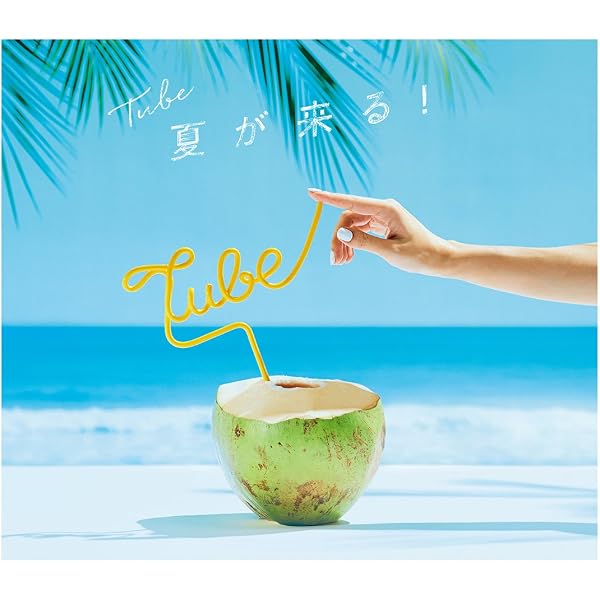 Amazon.co.jp: SUMMER TIME(初回生産限定盤) - TUBE (DVD付): ミュージック