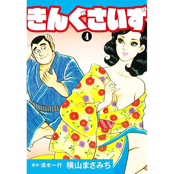 Amazon.co.jp: きんぐさいず 1 eBook : 清水一行, 横山まさみち