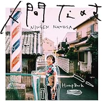 Hump Back 人間だもの CHATTER レコード Amazon.co.jp: Hump Back 人間なのさ (通常盤 ): ミュージック