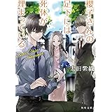 櫻子さんの足下には死体が埋まっている Side Case Summer (角川文庫)