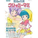 魔法の天使 クリィミーマミ メモリアル グッドバイ・ワンスモア (双葉社スーパームック)