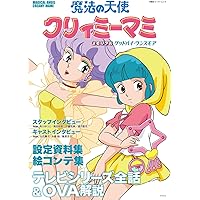 魔法の天使 クリィミーマミ メモリアル グッドバイ・ワンスモア (双葉社スーパームック)
