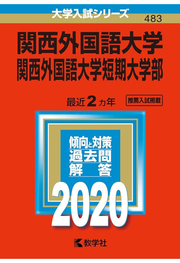 関西外国語大学・関西外国語大学短期大学部 (2021年版大学入試シリーズ