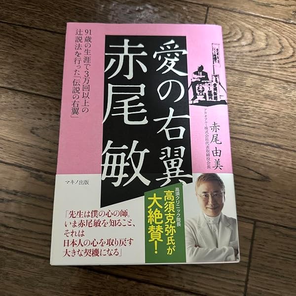 写真集 人間 赤尾敏/宮嶋茂樹 不肖、宮嶋