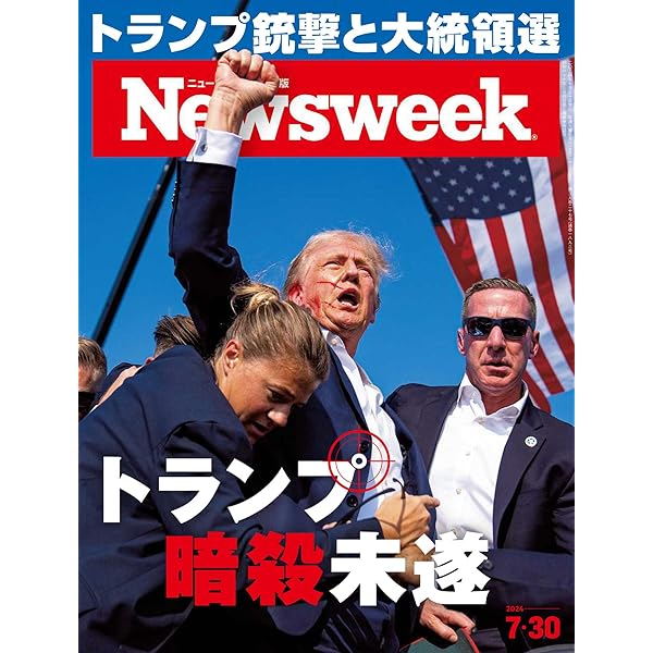 Amazon.co.jp: ニューズウィーク日本版 8/6号 特集：トランプvs