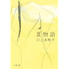 夏物語 (文春文庫)