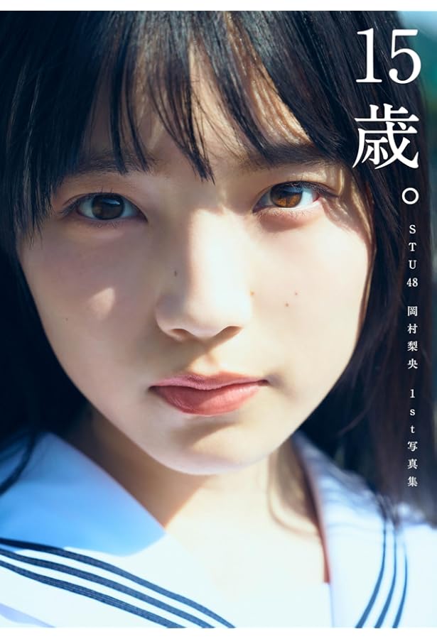 Amazon.co.jp: 【Amazon.co.jp限定】STU48 小島愛子 1st写真集『愛した