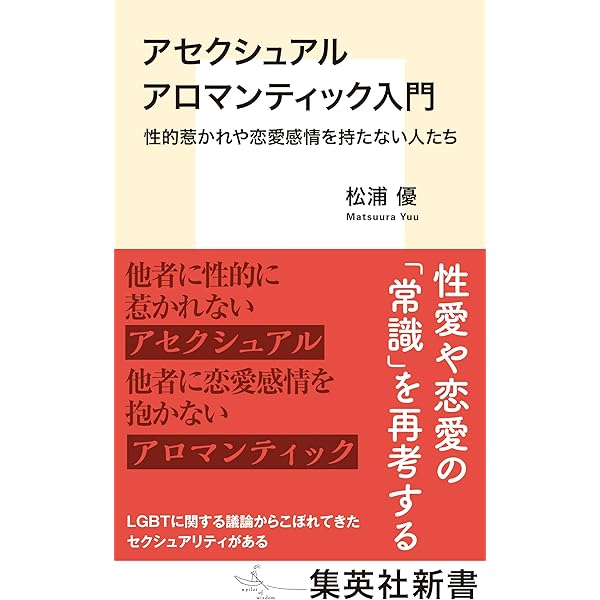 Amazon.co.jp: アセクシャルとアロマンティック【 LGBTQ