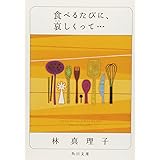 食べるたびに、哀しくって・・ (角川文庫)