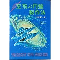 空飛ぶ円盤製作法 (1975年) |本 | 通販 | Amazon