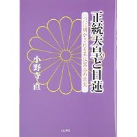 日蓮大聖人 法華経の真実 | 小野寺 直, 吉田 日光 |本 | 通販 | Amazon