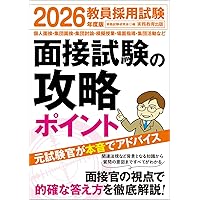【中古】 教員採用面接試験の答え方 （’95年度版） / 教員試験情報研究会 教員採用試験 面接試験の攻略ポイント 2026年度版 | 資格試験