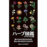 ハーブ図鑑 ペーパーバック版