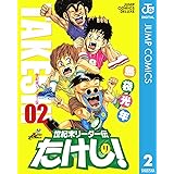 世紀末リーダー伝たけし！ 2 (ジャンプコミックスDIGITAL)