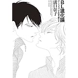BL進化論 ボーイズラブが社会を動かす
