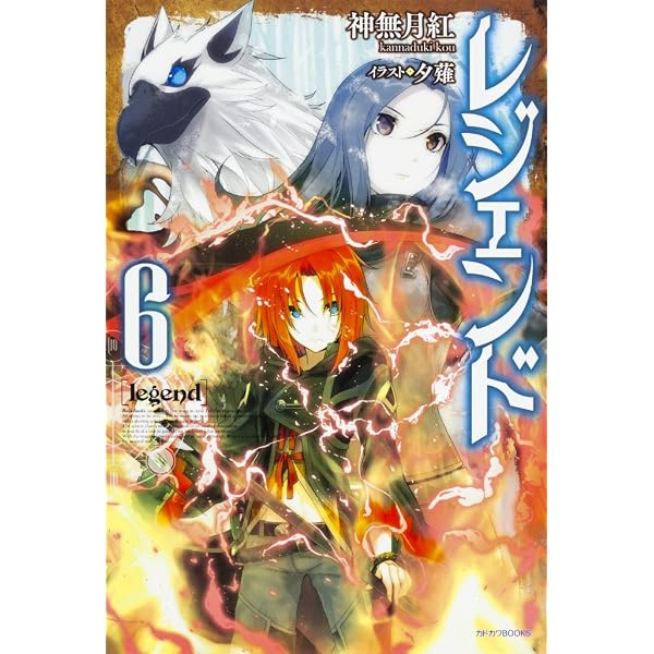 Amazon.co.jp: レジェンド (カドカワBOOKS) : 神無月 紅, 夕薙: 本