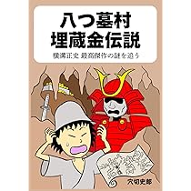八つ墓村埋蔵金伝説: 横溝正史最高傑作の謎を追う | 穴切史郎