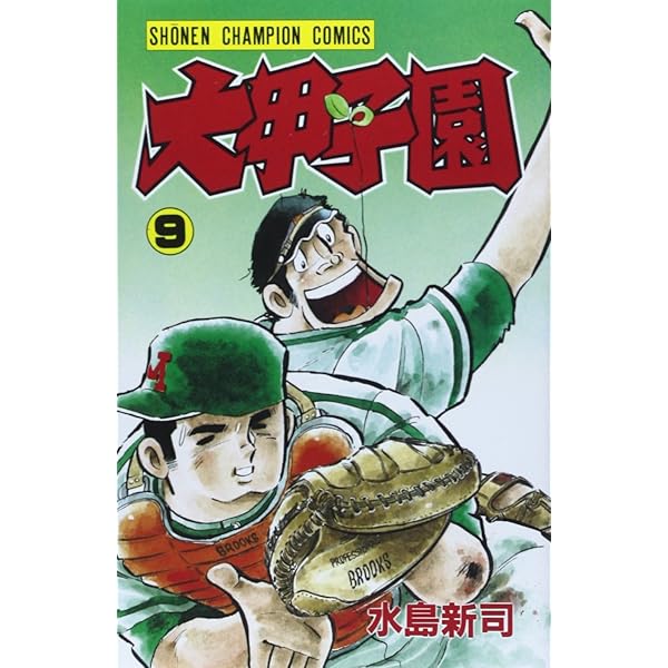 Amazon.co.jp: 大甲子園 (7) (少年チャンピオン・コミックス) : 水島