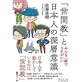 「世間教」と日本人の深層意識 ―みんな一緒でラクがいい
