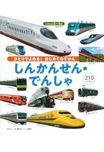 はじめてのずかん でんしゃ | 山﨑友也 |本 | 通販 | Amazon