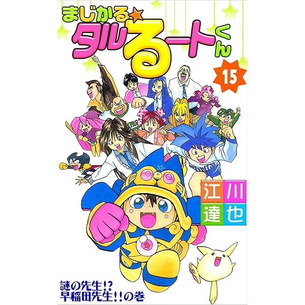 まじかる★タルるートくん (文庫本) 1巻〜12巻 初版 まじかる☆タルるートくん 12巻 | 江川 達也 | マンガ | Kindle