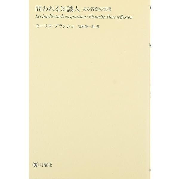 モーリス・ブランショ『他処からやって来た声』、以文社、2013年。 他処からやって来た声: デ・フォレ、シャール、ツェラン