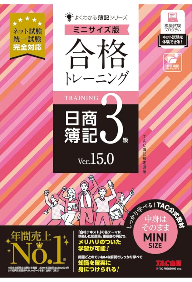 合格テキスト 日商簿記3級 Ver.11.0 合格テキスト 日商簿記3級 Ver.11.0 (よくわかる簿記シリーズ) | TAC