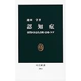 認知症―専門医が語る診断・治療・ケア (中公新書)
