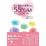 がん患者の家族を救う55のQ&A 癒やしのプロが体験から語る「つらさの乗り越え方」