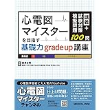 講義+試験対策模擬問題100問　心電図マイスターを目指す基礎力grade up講座