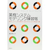 業務システムモデリング練習帳 業務システムを効果的に設計するための精選45題