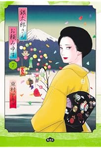 銀太郎さんお頼み申す コミック 新品 1-9巻セット (集英社) | 東村