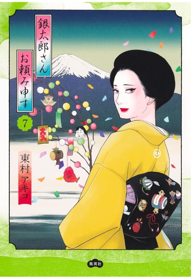 銀太郎さんお頼み申す 8 (愛蔵版コミックス) | 東村 アキコ |本 | 通販