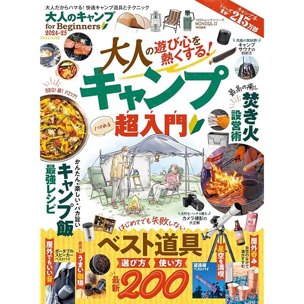 大人のキャンプ for Beginners 2024-25 (100％ムックシリーズ) | 晋