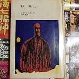 エリアスカネッティ and 1 more 眩暈―めまい 小説 (1972年)