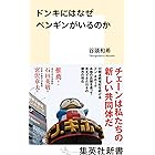 ドンキにはなぜペンギンがいるのか (集英社新書)