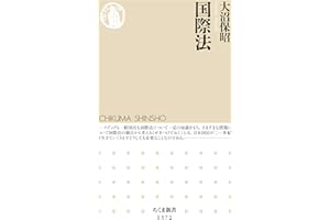 国際法 (ちくま新書)