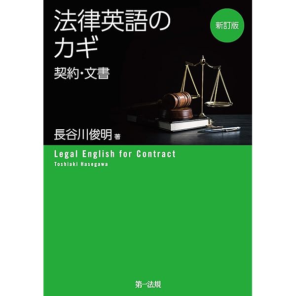 Amazon.co.jp: 改訂版 法律英語の用法・用語 eBook : 長谷川