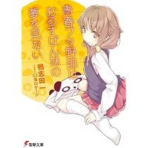 Amazon.co.jp: 青春ブタ野郎はゆめみる少女の夢を見ない (電撃文庫 