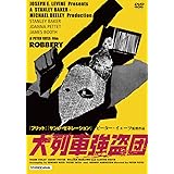 大列車強盗団 ピーター・イェーツ監督 [DVD]