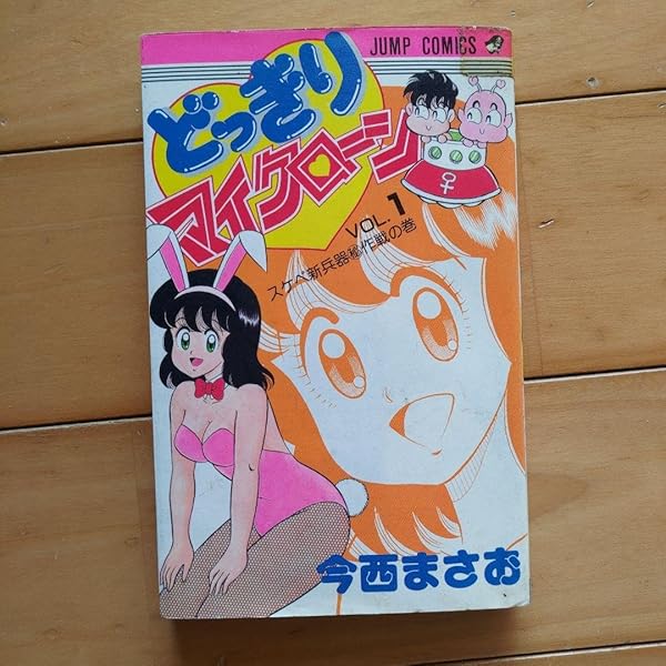 どっきりマイクローン 2 （ジャンプコミックス） / 今西 まさお / 集英社 どっきりマイクローン 2 （ジャンプコミックス） / 今西 まさお