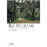風と共に去りぬ(五) (岩波文庫)