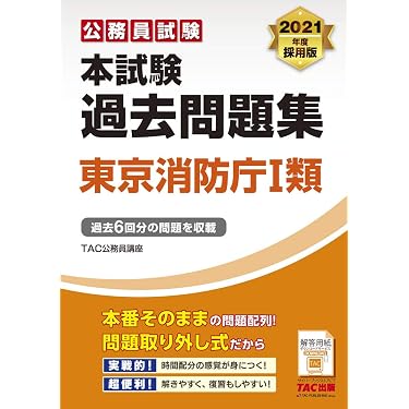本試験過去問題集 東京消防庁1類 2021年度採用 (公務員試験) | TAC